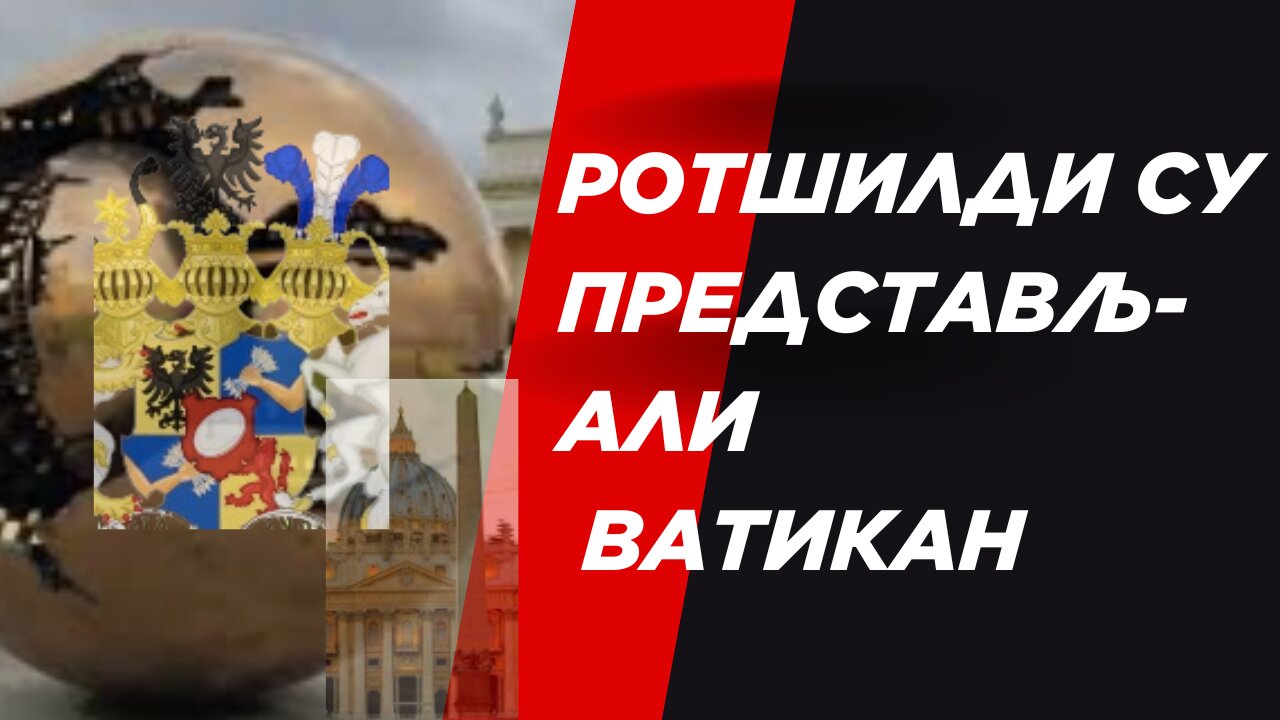 Ротшилди су представљали ватикан