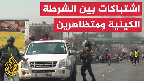 احتجاجات "ضد القمع".. اشتباكات بين الشرطة ومتظاهرين في العاصمة الكينية