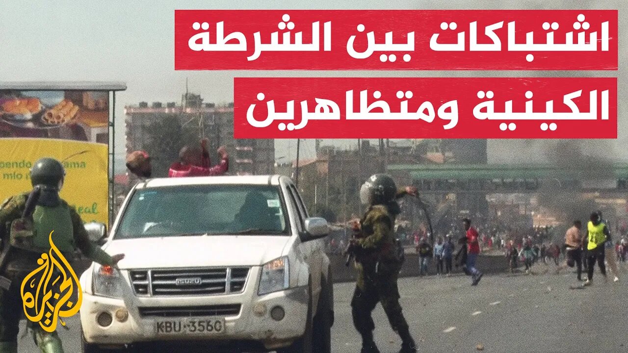احتجاجات "ضد القمع".. اشتباكات بين الشرطة ومتظاهرين في العاصمة الكينية