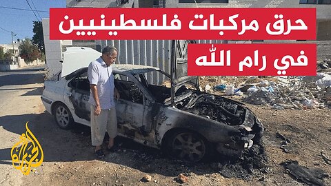 مستوطنون إسرائيليون يحرقون مركبات فلسطينيين في رام الله
