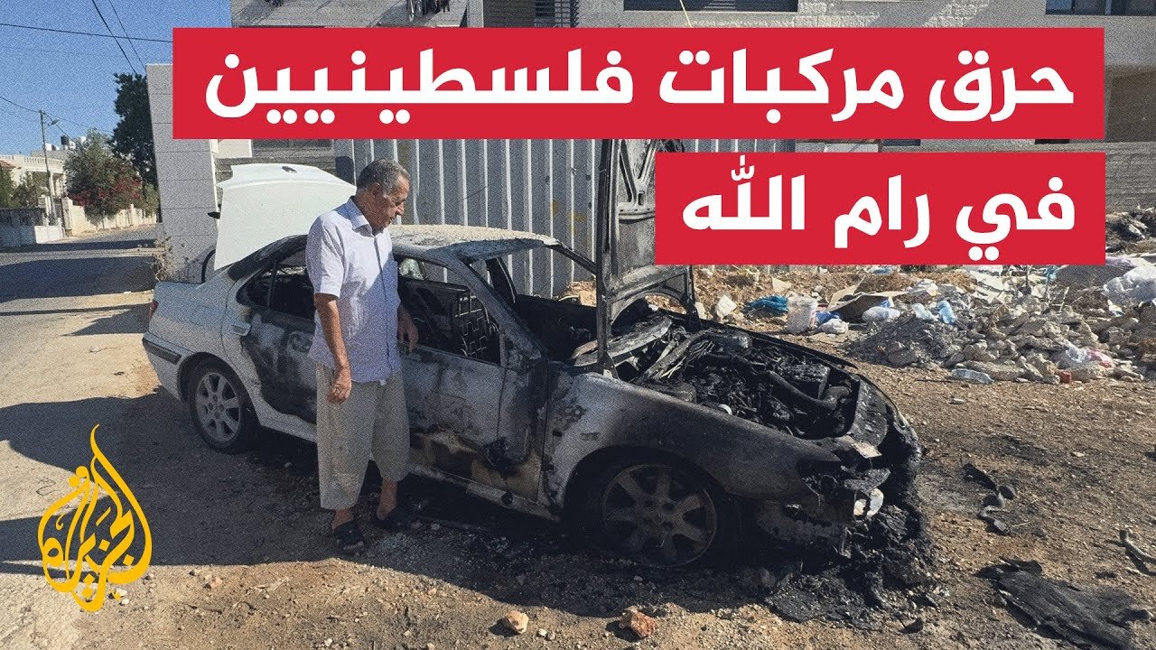 مستوطنون إسرائيليون يحرقون مركبات فلسطينيين في رام الله