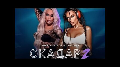 2025 Diona ft Tedi Aleksandrova - Okadar 2 / Диона и Теди Александрова - Окадар 2