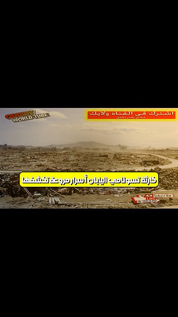 كارثة تسونامي اليابان: أسرار مروعة تكشفها #اليابان #تسونامي #كارثة