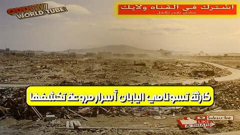 كارثة تسونامي اليابان: أسرار مروعة تكشفها #اليابان #تسونامي #كارثة