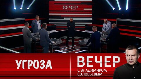 Вечер с Владимиром Соловьевым. Намек или угроза