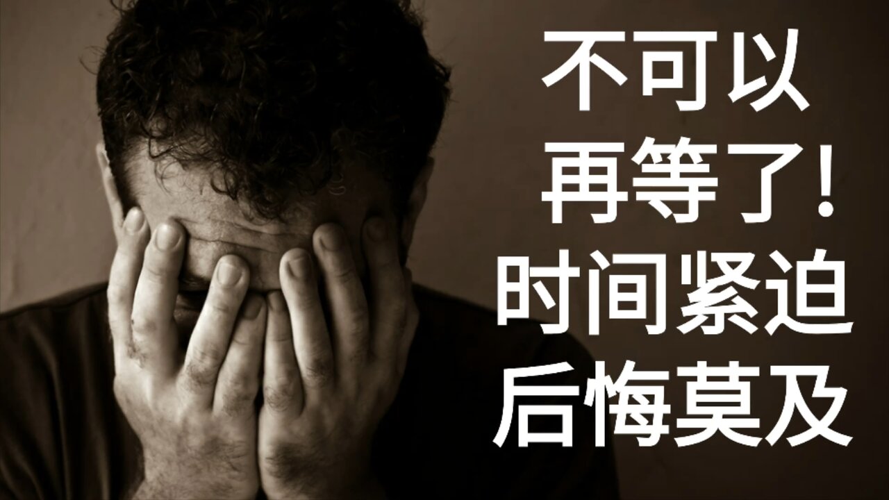 不可以再等了！时间紧迫！后悔莫及！