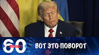 60 минут. Заявления Трампа и символизм остановившегося эскалатора