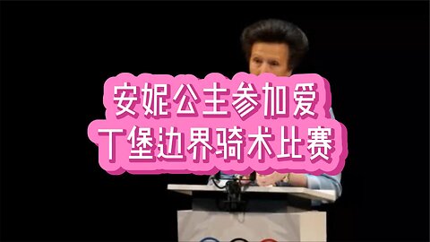 安妮公主参加爱丁堡边界骑术比赛
