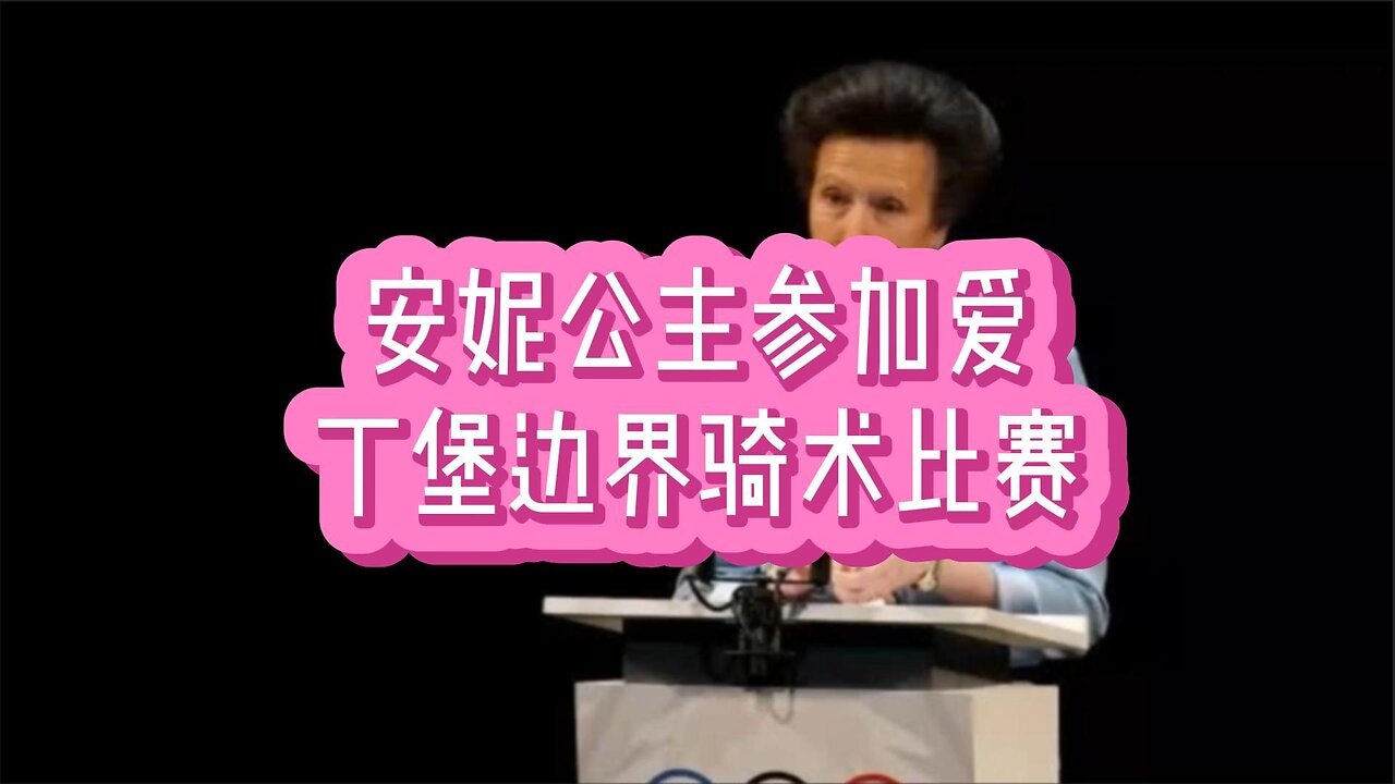 安妮公主参加爱丁堡边界骑术比赛