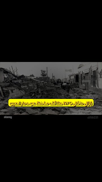 زلزال "ماكال" 1970: حقائق مُذهلة عن دمار الصين #زلازل #الصين #تاريخ