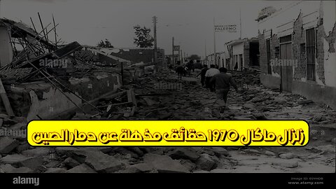 زلزال "ماكال" 1970: حقائق مُذهلة عن دمار الصين #زلازل #الصين #تاريخ