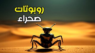 مهندسو المستقبل: روبوتات الصحراء