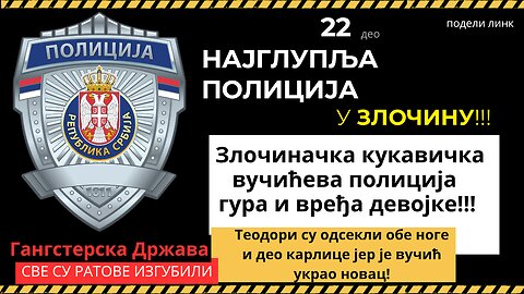 22. део Најглупља полиција -Злочиначка кукавичка вучићева полиција гура и вређа девојке!!!