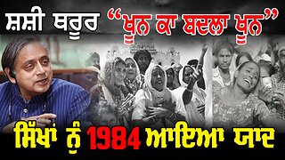 LIVE : 05-06-25 | ਸ਼ਸ਼ੀ ਧਰੂਰ “ਖੂਨ ਕਾ ਬਦਲਾ ਖੂਨ” ਸਿੱਖਾ ਨੂੰ 1984 ਆਇਆਂ ਯਾਦ | RANJIT NAGARA