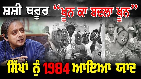 LIVE : 05-06-25 | ਸ਼ਸ਼ੀ ਧਰੂਰ “ਖੂਨ ਕਾ ਬਦਲਾ ਖੂਨ” ਸਿੱਖਾ ਨੂੰ 1984 ਆਇਆਂ ਯਾਦ | RANJIT NAGARA