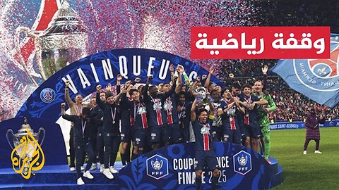 شاهد _ لاعبو باريس سان جيرمان يحتفلون بإنجازهم التاريخي