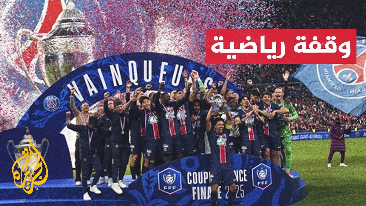شاهد _ لاعبو باريس سان جيرمان يحتفلون بإنجازهم التاريخي