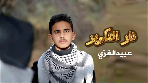 نار الكوثر: عاصفة تحرير العروبة