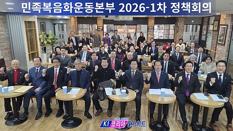 (사)민족복음화운동본부 2026-1차 정책회의/ 성복교회.26.2.5.