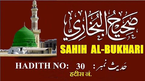 Hadith Nabwi Sahih Al-Bukhari Hadith No.30 صحیح البخاری حدیث نمبر Ilm aur Noor ki Raahein