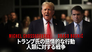 トランプ氏の感情的な行動 人類に対する戦争 - CHOSSUDOVSKY & BOSNIĆ