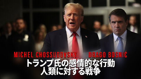 トランプ氏の感情的な行動 人類に対する戦争 - CHOSSUDOVSKY & BOSNIĆ