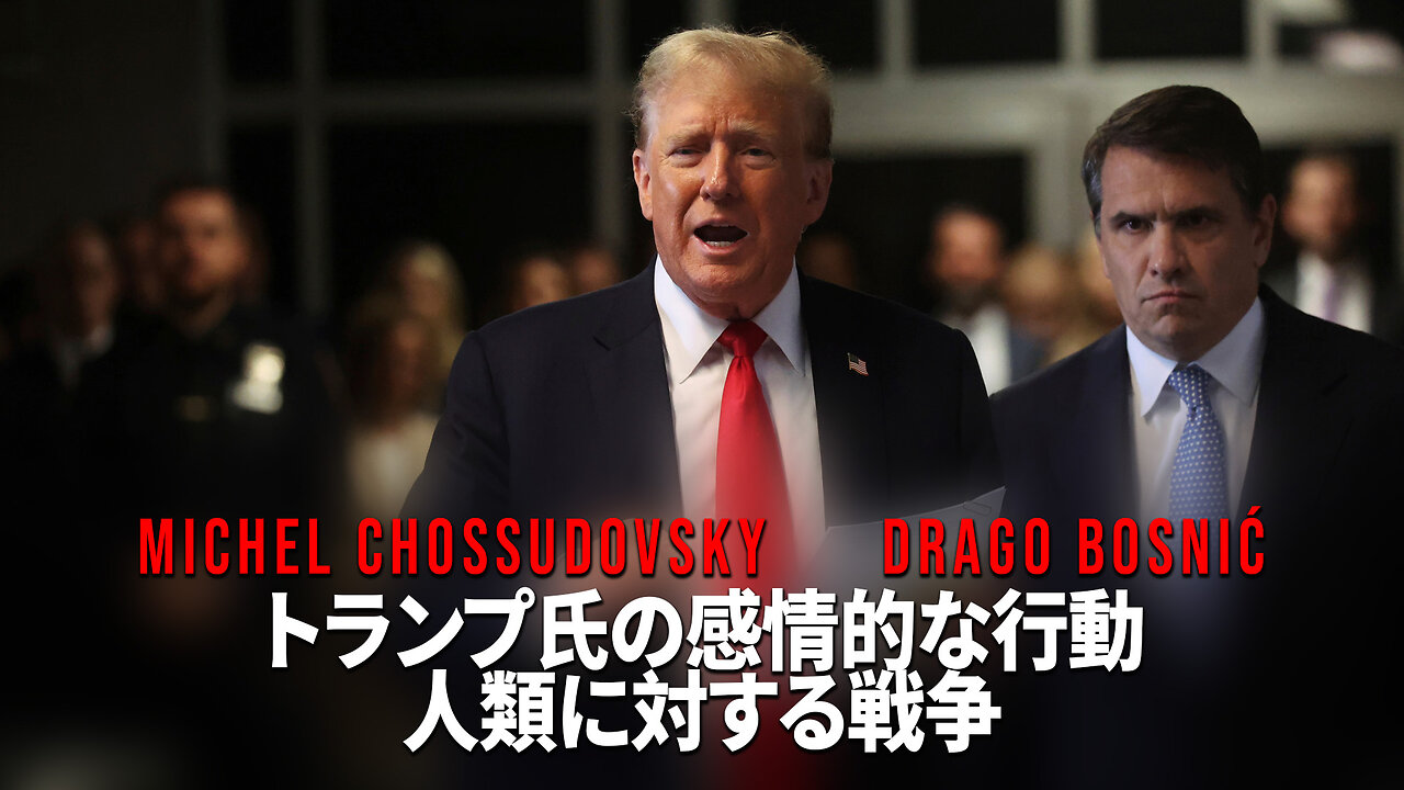 トランプ氏の感情的な行動 人類に対する戦争 - CHOSSUDOVSKY & BOSNIĆ