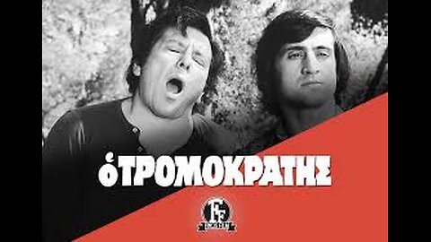 Ο ΤΡΟΜΟΚΡΑΤΗΣ 1975
