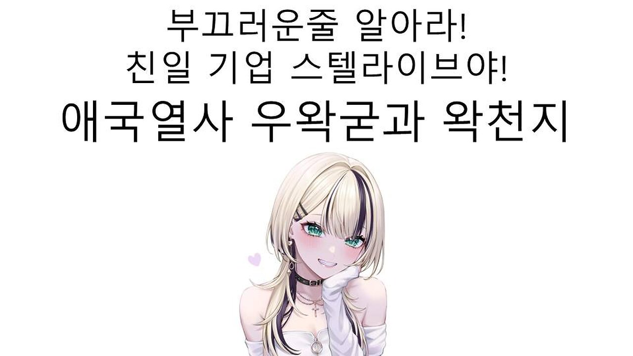 매국 기업 스텔라이브 덕분에 재평가 당하는 애국 열사 우왁굳과 왁천지들