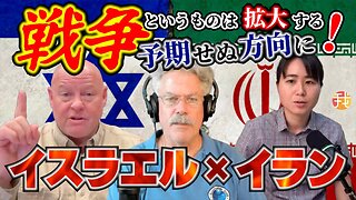 【日本語字幕】イラン・イスラエル戦争停戦？それとも、、、マット・ブラッケン×マイケル・ヨン×我那覇真子 ダイジェスト版その2