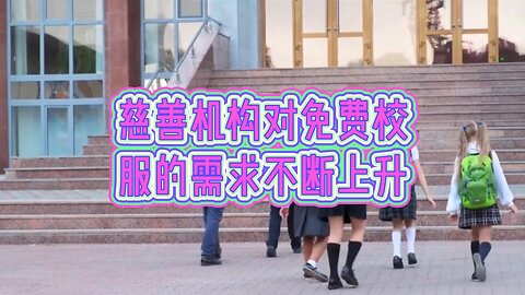 慈善机构对免费校服的需求不断上升