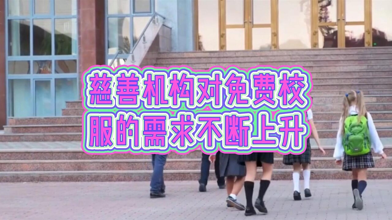 慈善机构对免费校服的需求不断上升