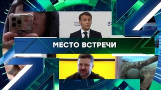 «Место встречи». Выпуск от 20 февраля 2026 года