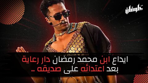 !!ايداع ابن محمد رمضان دار رعاية بعد اعتدائه على صديقه