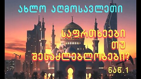 დავით კობერიძე. ინტერვიუ. I ნაწილი: ისლამი და არაბული სამყარო. 28. 08. 2025