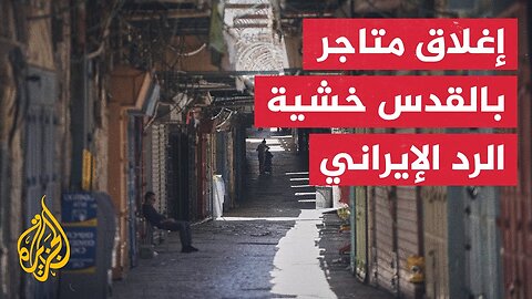 متاجر مغلقة وخلو باحات المسجد الأقصى عقب الضربات الإسرائيلية على إيران