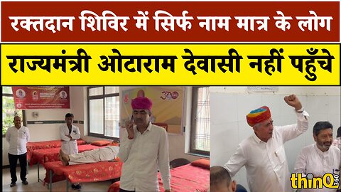 सेवा पखवाड़ा: मंत्री Otaram Devasi Sirohi में रक्तदान शिविर में शामिल नहीं हुए | Lumbaram Choudhary
