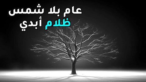 سنوات الظلام: 10 كوارث هزت العالم!