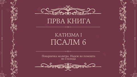 ПСАЛТИР | ПРВА КНИГА | КАТИЗМА I | ПСАЛМ 6
