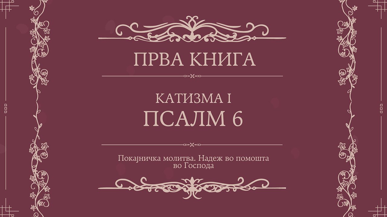 ПСАЛТИР | ПРВА КНИГА | КАТИЗМА I | ПСАЛМ 6