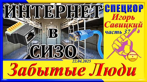 ИНТЕРНЕТ в СИЗО- ч.37 СПЕЦКОР Игорь Савицкий