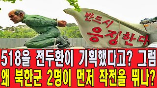 518을 전두환이 기획했다고? 그럼 왜 북한군 2명이 먼저 작전을 뛰나?