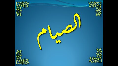 تفسير سورة البقرة 183-188