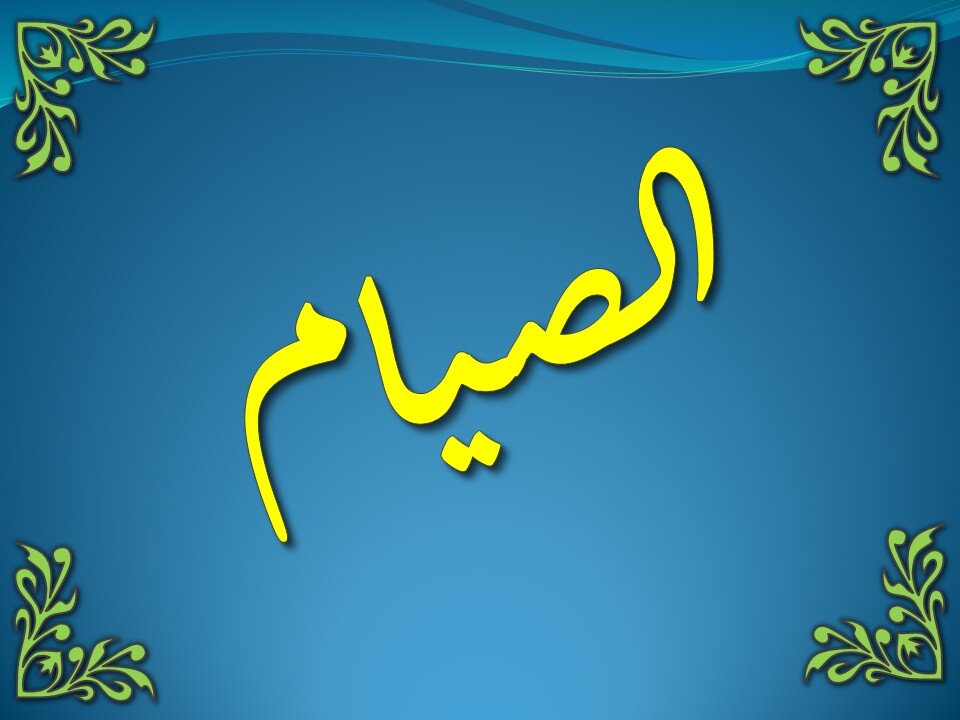 تفسير سورة البقرة 183-188