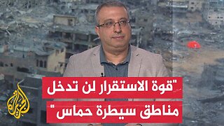 مهند مصطفى: إسرائيل لا تعول على قوة الاستقرار الدولية في نزع سلاح حركة حماس
