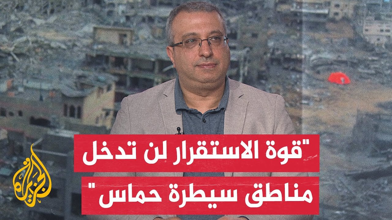 مهند مصطفى: إسرائيل لا تعول على قوة الاستقرار الدولية في نزع سلاح حركة حماس