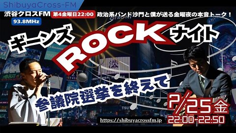 参院選を終えて2025/07/25【ギーンズROCKナイト】#参院選2025 #沙門と僕 #参政党