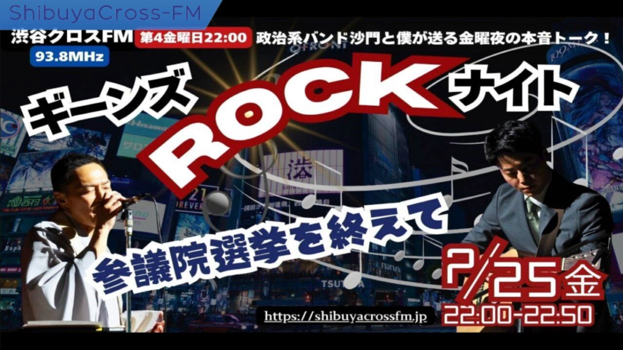 参院選を終えて2025/07/25【ギーンズROCKナイト】#参院選2025 #沙門と僕 #参政党