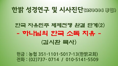 250406 (일) 한국, 자유민주체제전쟁 완결단계(2) - 하나님의 한국 소독치유 [성경연구/시사진단] 한밝모바일교회 김시환 목사