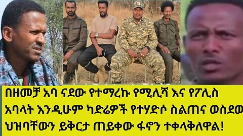 በዘመቻ አባ ናደው የተማረኩ የሚሊሻ እና የፖሊስ አባላት እንዲሁም ካድሬዎች የተሃድሶ ስልጠና ወስደው ህዝባቸውን ይቅርታ ጠይቀው ፋኖን ተቀላቅለዋል!